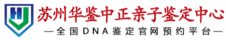 华鉴中正苏州亲子鉴定中心